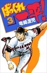 ばっくれ一平！ 3巻