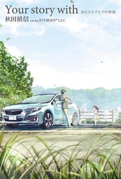 Your story with　あなたとクルマの物語