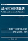 食品ハイドロコロイドの開発と応用