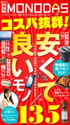 週刊MONODAS No.94 2026/10/24号