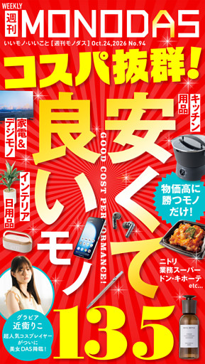 週刊MONODAS