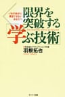 限界を突破する「学ぶ技術」