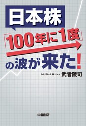日本株「100年に1度」の波が来た!