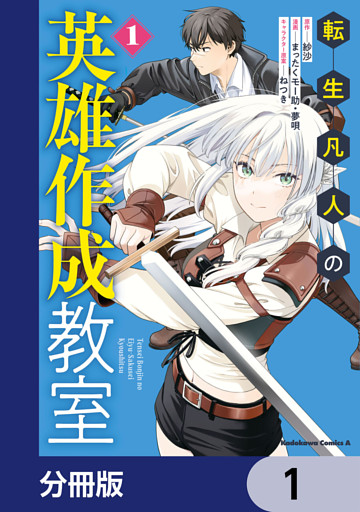 転生凡人の英雄作成教室【分冊版】