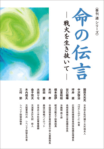 命の伝言　― 戦火を生き抜いて ―