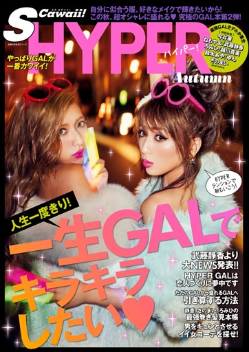 Ｓ　Ｃａｗａｉｉ！　ＨＹＰＥＲ　Ａｕｔｕｍｎ