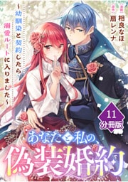 あなたと私の、偽装婚約～幼馴染と契約したら溺愛ルートに入りました～【分冊版】（11）
