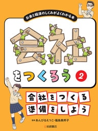 会社をつくる準備をしよう