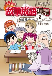 熱血!故事成語道場2