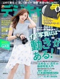 デジキャパ！2015年9月号
