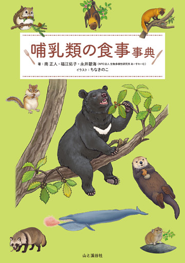 哺乳類の食事事典