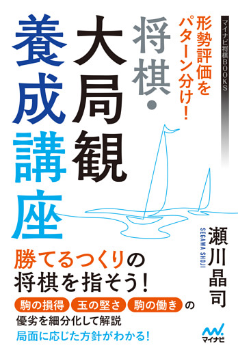 形勢評価をパターン分け！　将棋・大局観養成講座
