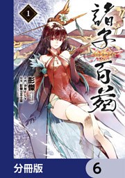 諸子百苑【分冊版】　6