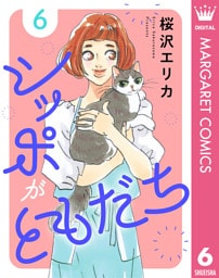 シッポがともだち 6