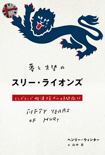 夢と失望のスリー・ライオンズ　イングランド救済探求の時間旅行