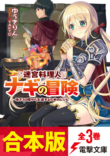 【合本版】迷宮料理人ナギの冒険