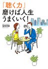 「聴く力」  磨けば人生うまくいく！