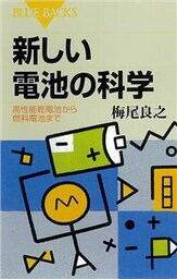 新しい電池の科学 　高性能乾電池から燃料電池まで
