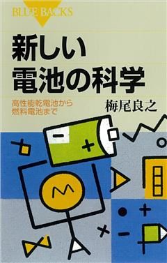 新しい電池の科学 　高性能乾電池から燃料電池まで