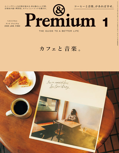 &Premium(アンド プレミアム) 2025年1月号 [カフェと音楽。]
