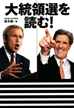 大統領選を読む！