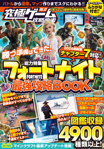 究極ゲーム攻略全書VOL.22 フォートナイト最強攻略BOOK【2026最新章 チャプター7 対応版】バトルから建築・ゲーム作りまでまるごとわかる!
