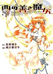 西の善き魔女