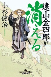 遠山金四郎が消える