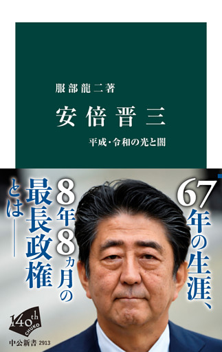 安倍晋三　平成・令和の光と闇