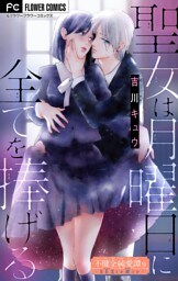 不健全純愛譚―SEXとか涙とか―【マイクロ】（９）