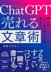 ＣｈａｔＧＰＴ　売れる文章術