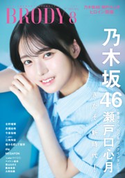 Gravure&Interview 瀬戸口心月（乃木坂46）「moonbow」 (BRODY