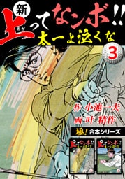 【極！合本シリーズ】新・上ってなンボ!!太一よ泣くな3巻