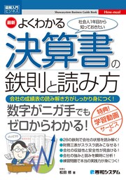 図解入門ビジネス 最新 よくわかる決算書の鉄則と読み方
