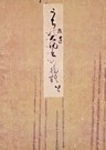 御所本うち拾遺物語　宮内庁書陵部蔵