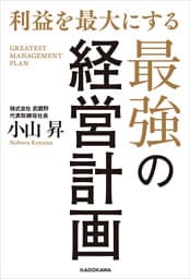 利益を最大にする最強の経営計画