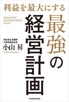 利益を最大にする最強の経営計画