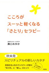こころがスーッと軽くなる「さとり」セラピー(大和出版)