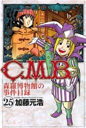 C.M.B.森羅博物館の事件目録(25)