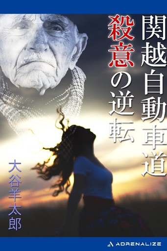 関越自動車道 殺意の逆転