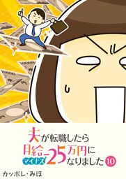 夫が転職したら月給マイナス25万円になりました【単話版】（１０）