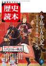 歴史読本2015年春号電子特別版「特集　争乱の古代史」