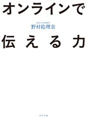 オンラインで伝える力