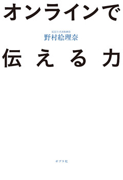 オンラインで伝える力