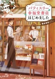 パティスリー幸福堂書店はじめました