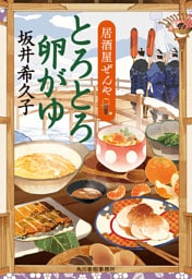 とろとろ卵がゆ　居酒屋ぜんや