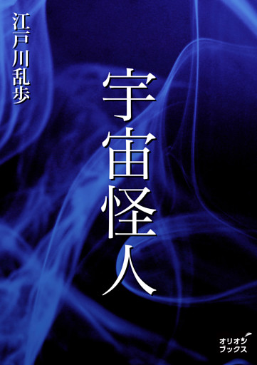 宇宙怪人