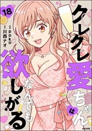 クレクレ愛ちゃんはなんでも欲しがる（分冊版）　【第18話】