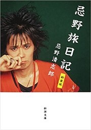忌野旅日記　新装版（新潮文庫）