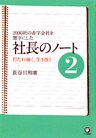 社長のノート2 打たれ強く、生き抜く